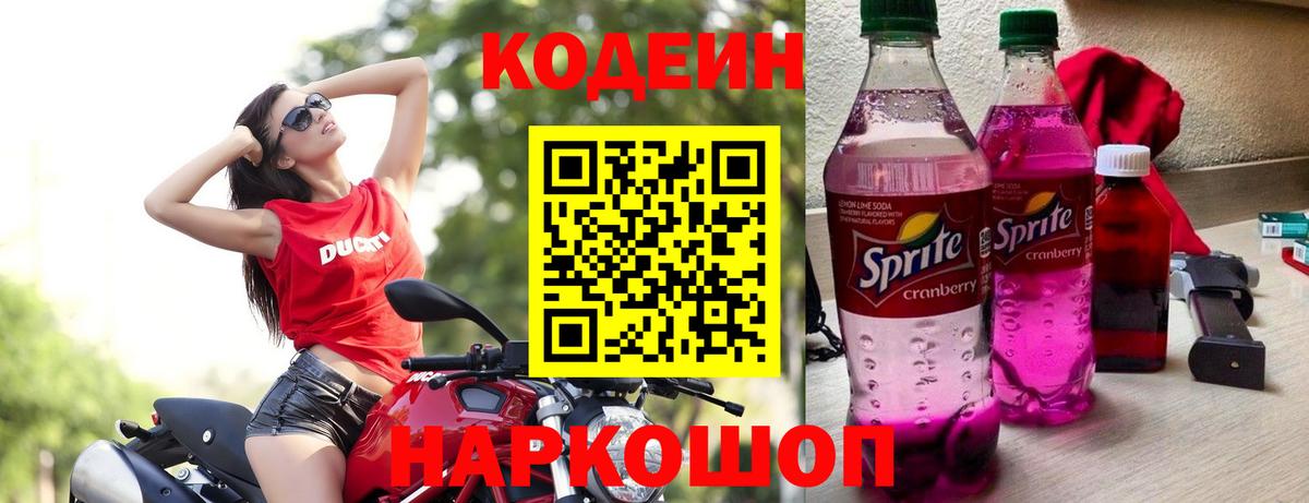 Codein Purple Drank Волгоград