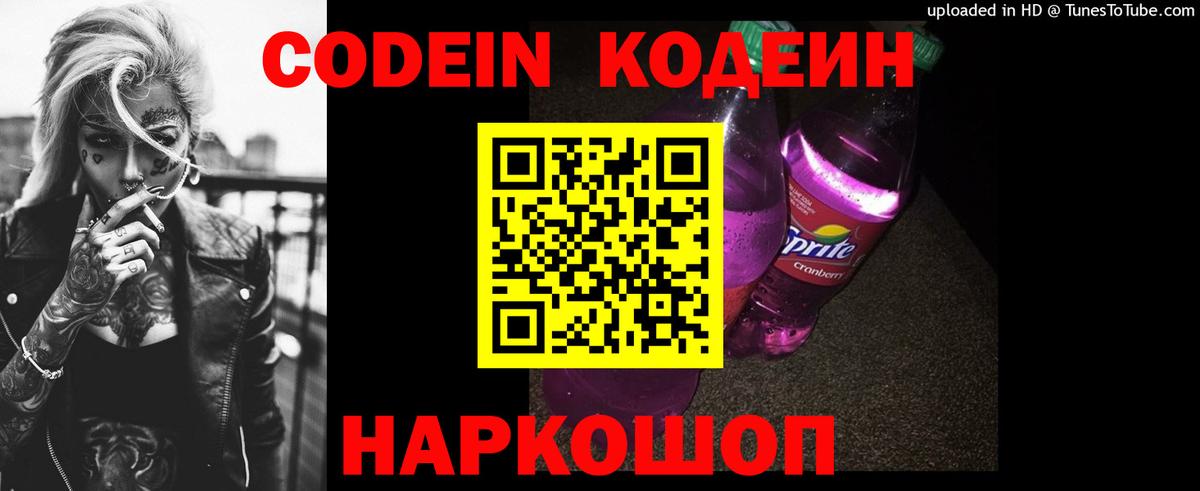 Codein Purple Drank  Вход с VPN  Волгоград 